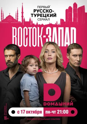 Постер сериала Восток-Запад