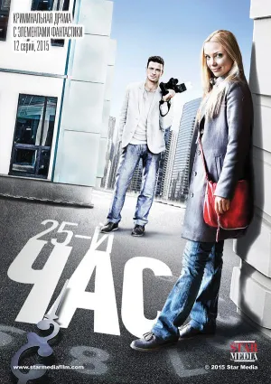 Постер сериала 25-й час