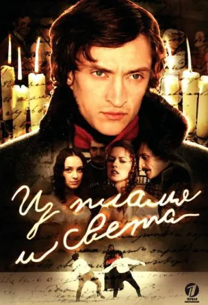 Постер сериала Из пламя и света