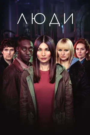 Постер сериала Люди, 2 сезон