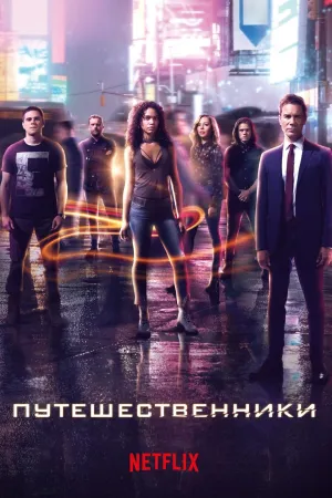 Постер сериала Путешественники
