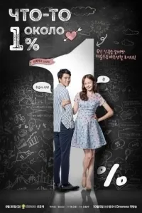 Постер сериала Что-то около 1%