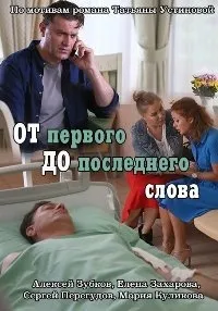 Постер сериала От первого до последнего слова