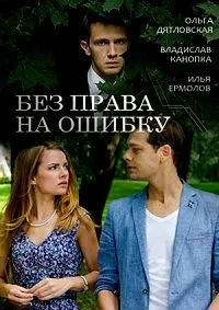 Постер сериала Без права на ошибку