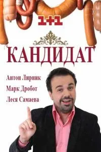 Постер сериала Кандидат
