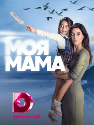 Постер сериала Мама (Турция)