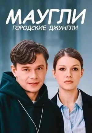 Постер сериала Маугли. Городские джунгли