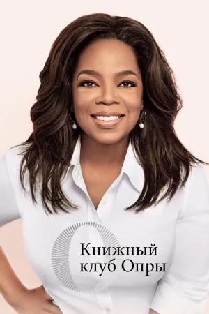 Постер сериала Книжный клуб Опры