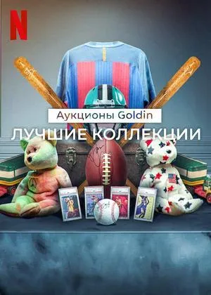 Постер сериала Аукционы Goldin: Лучшие коллекции, 2 сезон