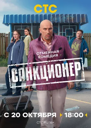Постер сериала Санкционер