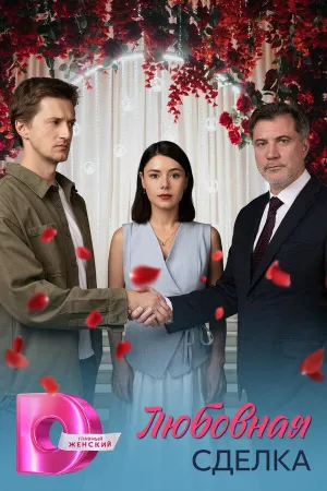 Постер сериала Любовная сделка