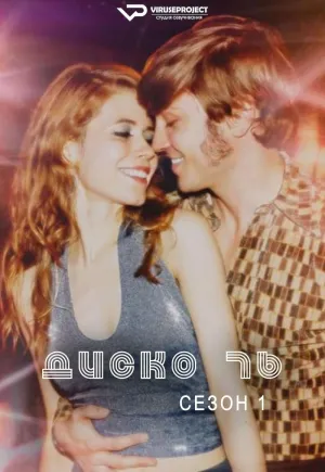 Постер сериала Диско 76