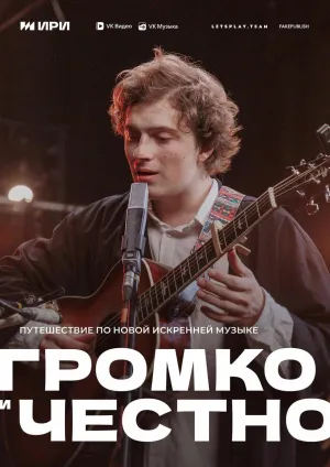 Постер сериала Громко и честно