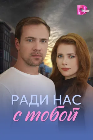 Постер сериала Ради нас с тобой