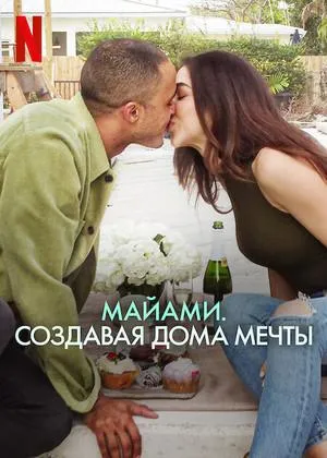 Постер сериала Майами. Создавая дома мечты