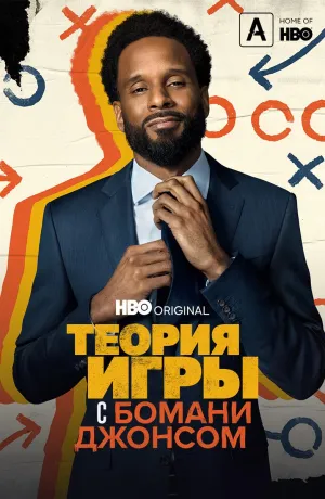 Постер сериала Теория игры с Бомани Джонсом