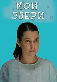 Постер сериала Мои звери, 2 сезон