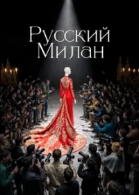 Постер сериала Русский Милан