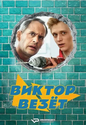Постер сериала Виктор Бринтц