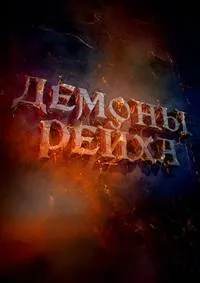 Постер сериала Демоны Рейха