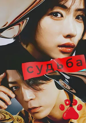 Постер сериала Судьба (2024)