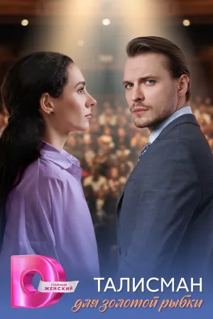 Постер сериала Талисман для золотой рыбки