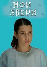 Постер сериала Мои звери, 3 сезон