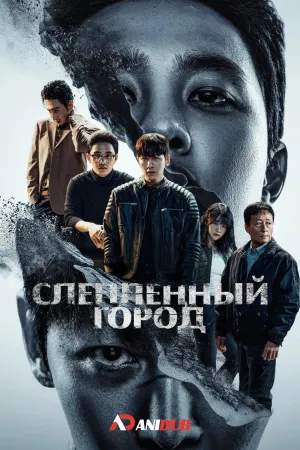 Постер сериала Слепленный город