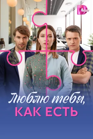 Постер сериала Люблю тебя, как есть