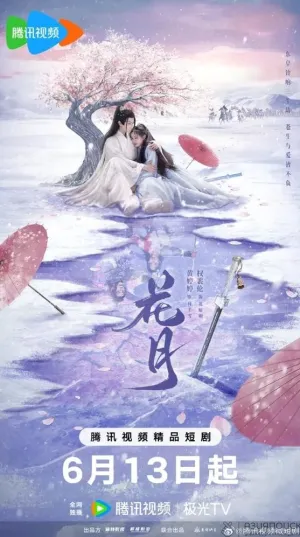 Постер сериала Цветочная луна