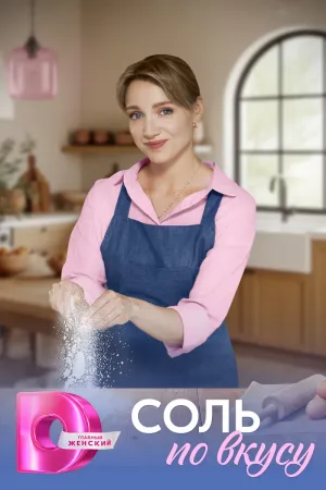 Постер сериала Соль по вкусу