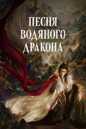 Постер сериала Песня водяного дракона