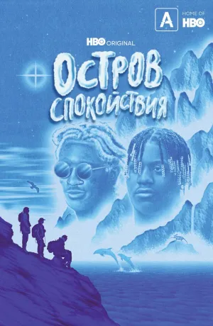 Постер сериала Остров спокойствия