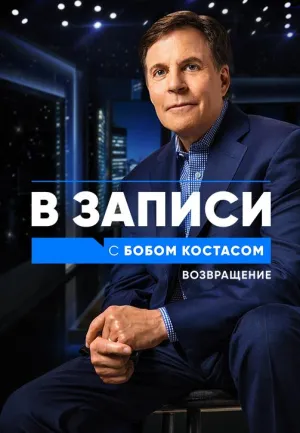 Постер сериала В записи с Бобом Костасом. Возвращение