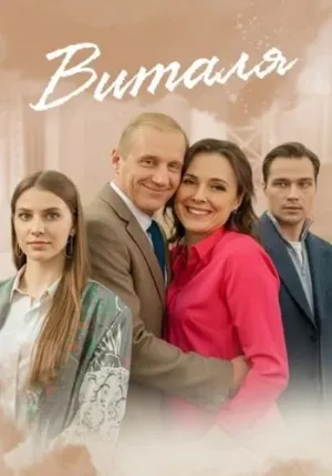 Постер сериала Виталя