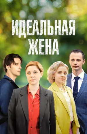 Постер сериала Идеальная жена (2025)