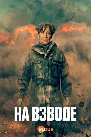 Постер сериала На взводе, 3 сезон