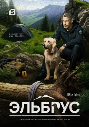 Постер сериала Эльбрус