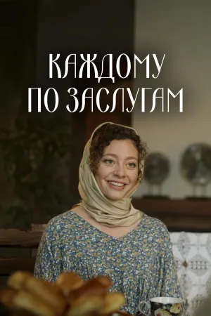 Постер сериала Каждому по заслугам