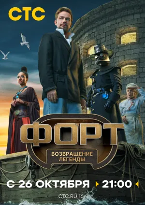 Постер сериала Форт. Возвращение легенды