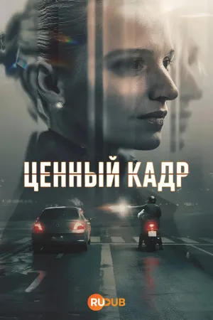 Постер сериала Ценный кадр