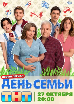 Постер сериала День семьи