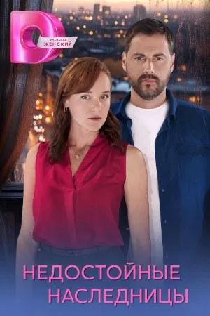 Постер сериала Недостойные наследницы
