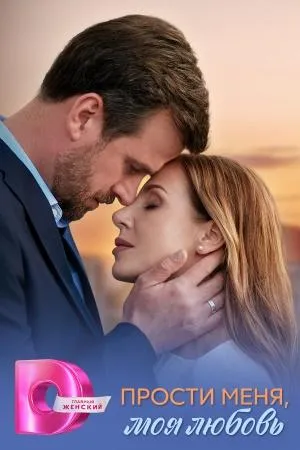 Постер сериала Прости меня, моя любовь (2025)