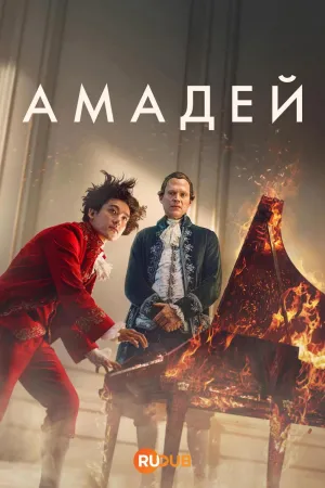 Постер сериала Амадей