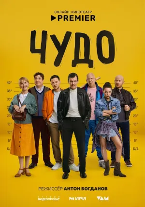 Постер сериала Чудо (Россия)