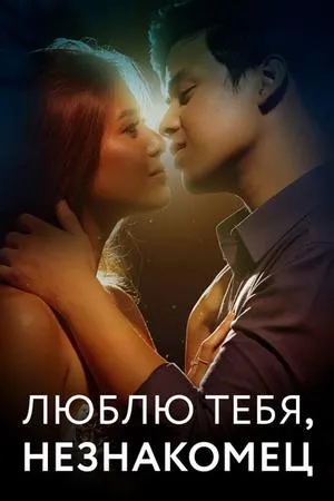 Постер сериала Люблю тебя, незнакомец