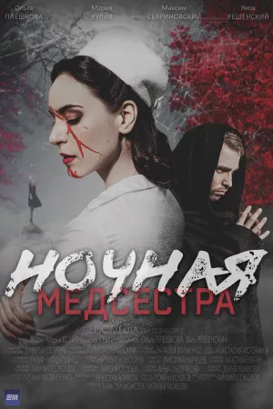 Постер сериала Ночная медсестра