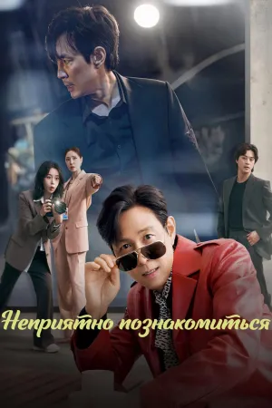 Постер сериала Неприятно познакомиться