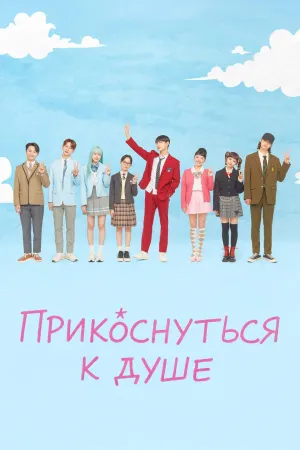 Постер сериала Прикоснуться к душе